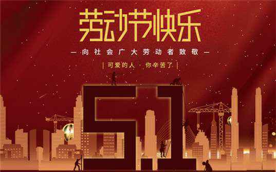 爱游戏最新官网-爱游戏(中国)祝大家劳动节快乐！
