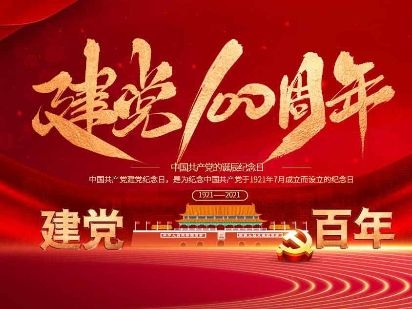 爱游戏最新官网-爱游戏(中国)庆祝中国共产党建党100周年